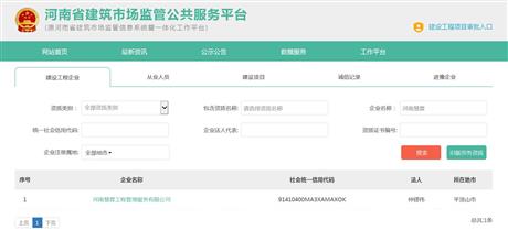河南省建筑市場監(jiān)管公共服務(wù)平臺網(wǎng)上公示截圖