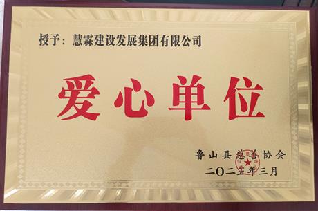 愛心單位